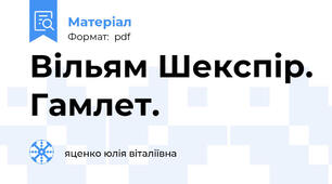 Вільям Шекспір. Гамлет.