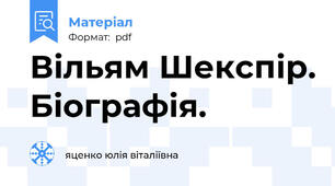 Вільям Шекспір. Біографія.