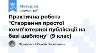 Практична робота "Створення простої комп’ютерної публікації на базі шаблону" (9 клас)