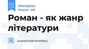 Роман - як жанр літератури
