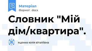 Словник "Мій дім/квартира".
