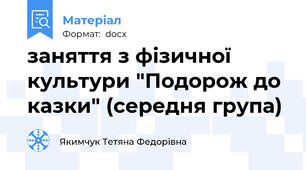 заняття з фізичної культури "Подорож до казки" (середня група)