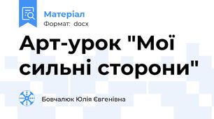 Арт-урок "Мої сильні сторони"
