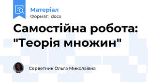 Самостійна робота: "Теорія множин"