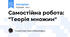 Самостійна робота: "Теорія множин"