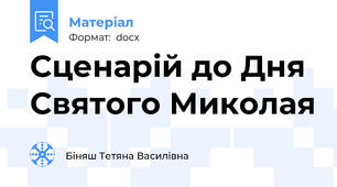 Сценарій до Дня Святого Миколая