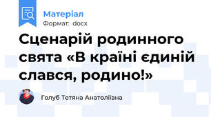 Сценарій родинного свята «В країні єдиній слався, родино!»