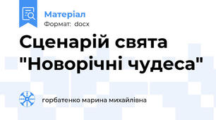 Сценарій свята "Новорічні чудеса"