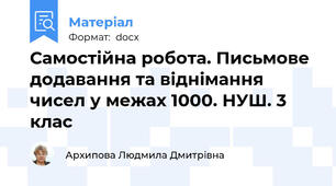 Самостійна робота. Письмове додавання та віднімання чисел у межах 1000. НУШ. 3 клас