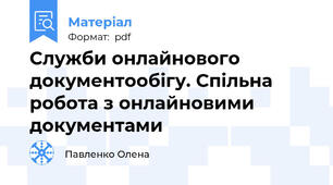 Служби онлайнового документообігу. Спільна робота з онлайновими документами