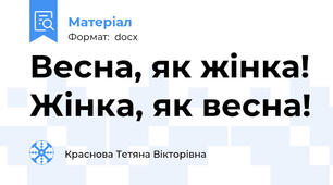 Весна, як жінка! Жінка, як весна!