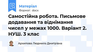 Самостійна робота. Письмове додавання та віднімання чисел у межах 1000. Варіант 2. НУШ. 3 клас