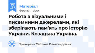 Робота з візуальними і писемними джерелами, які зберігають пам’ять про історію України. Козацька Україна.