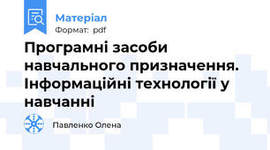 Програмні засоби навчального призначення. Інформаційні технології у навчанні