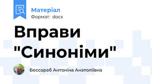 Вправи "Синоніми"