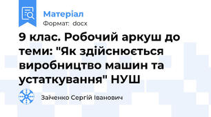 9 клас. Робочий аркуш до теми: "Як здійснюється виробництво машин та устаткування" НУШ