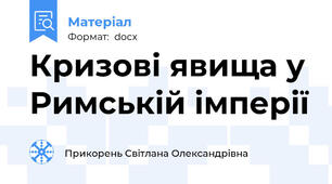 Кризові явища у Римській імперії