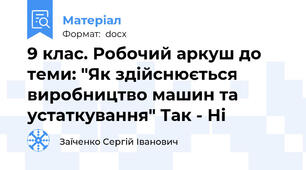 9 клас. Робочий аркуш до теми: "Як здійснюється виробництво машин та устаткування" Так - Ні