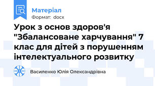Урок з основ здоров'я "Збалансоване харчування" 7 клас для дітей з порушенням інтелектуального розвитку