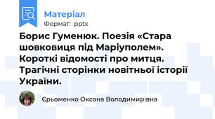 Борис Гуменюк. Поезія «Стара шовковиця під Маріуполем». Короткі відомості про митця. Трагічні сторінки новітньої історії України.