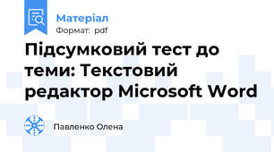 Підсумковий тест до теми: Текстовий редактор Microsoft Word