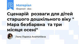 Сценарій  розваги для дітей старшого дошкільного віку " Мара безбарвна  та три місяця осені"