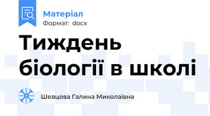 Тиждень біології в школі