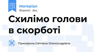 Схилімо голови в скорботі