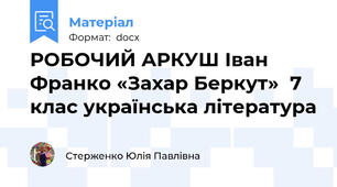 РОБОЧИЙ АРКУШ Іван Франко «Захар Беркут»  7 клас українська література