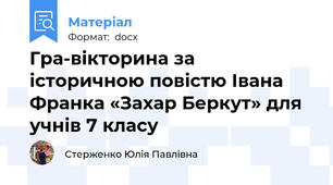Гра-вікторина за історичною повістю Івана Франка «Захар Беркут» для учнів 7 класу