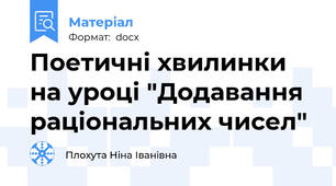 Поетичні хвилинки на уроці "Додавання раціональних чисел"