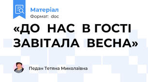 «ДО  НАС  В ГОСТІ  ЗАВІТАЛА  ВЕСНА»