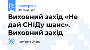 Виховний захід «Не дай СНІДу шанс». Виховний захід