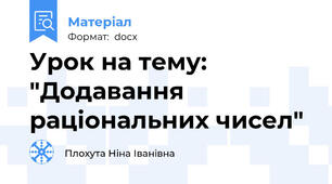 Урок на тему: "Додавання раціональних чисел"