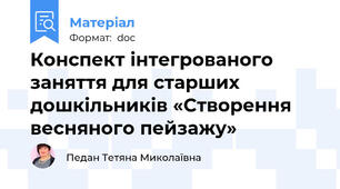 Конспект інтегрованого заняття для старших дошкільників «Створення весняного пейзажу»