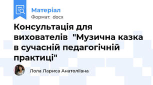 Консультація для вихователів  "Музична казка в сучасній педагогічній практиці"