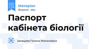 Паспорт кабінета біології