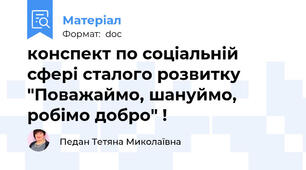 конспект по соціальній сфері сталого розвитку "Поважаймо, шануймо, робімо добро" !