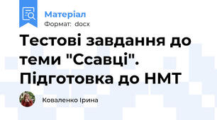 Тестові завдання до теми "Ссавці". Підготовка до НМТ