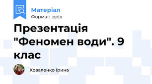 Презентація "Феномен води". 9 клас
