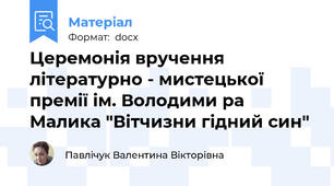Церемонія вручення літературно - мистецької премії ім. Володими ра Малика "Вітчизни гідний син"
