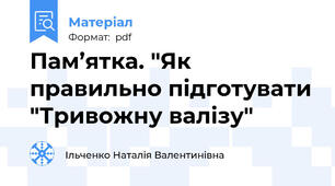 Пам’ятка. "Як правильно підготувати "Тривожну валізу"
