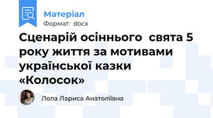 Сценарій осіннього  свята 5 року життя за мотивами української казки  «Колосок»
