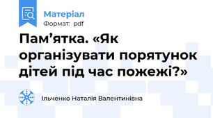 Пам’ятка. «Як організувати порятунок дітей під час пожежі?»