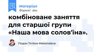 комбіноване заняття для старшої групи «Наша мова солов'їна».