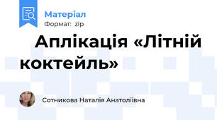 🍓 Аплікація «Літній коктейль» 🍍🥝