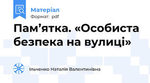 Пам’ятка. «Особиста безпека на вулиці»