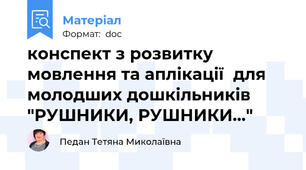 конспект з розвитку мовлення та аплікації  для молодших дошкільників "РУШНИКИ, РУШНИКИ..."