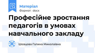 Професійне зростання педагогів в умовах навчального закладу