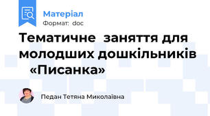 Тематичне  заняття для молодших дошкільників    «Писанка»
